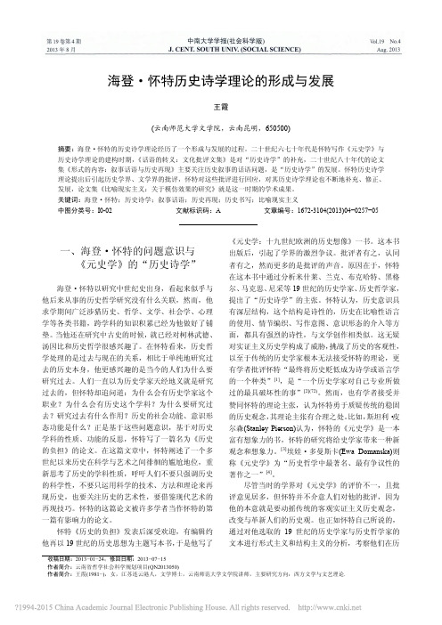 海登_怀特历史诗学理论的形成与发展_王霞