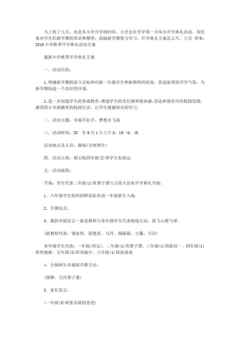 2019小学秋季开学典礼活动方案 最新小学秋季开学典礼方案