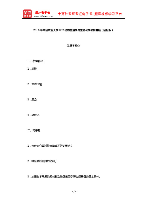 2016年中国农业大学802动物生理学与生物化学考研真题(回忆版)【圣才出品】