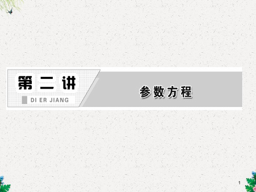 人教版高中数学选修4-4课件 参数方程的概念