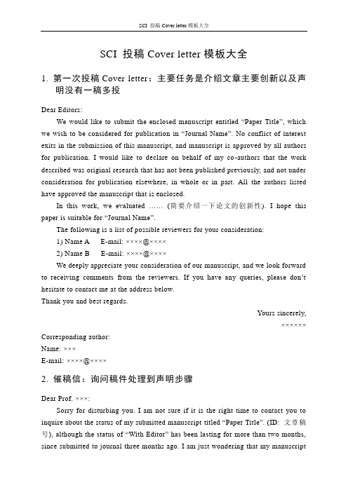 SCI 投稿Cover letter模板大全