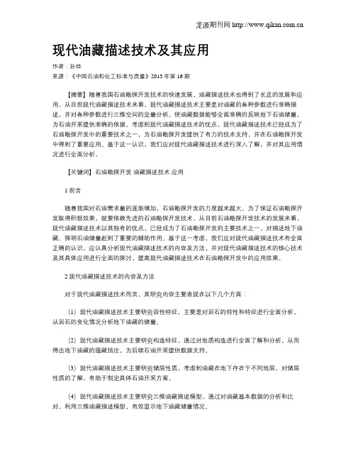 现代油藏描述技术及其应用