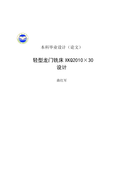 轻型龙门铣床XKQ2010×30设计