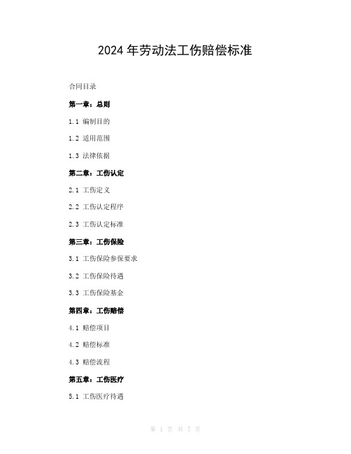 2024年劳动法工伤赔偿标准