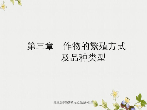第三章作物繁殖方式及品种类型