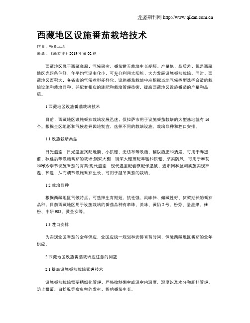 西藏地区设施番茄栽培技术