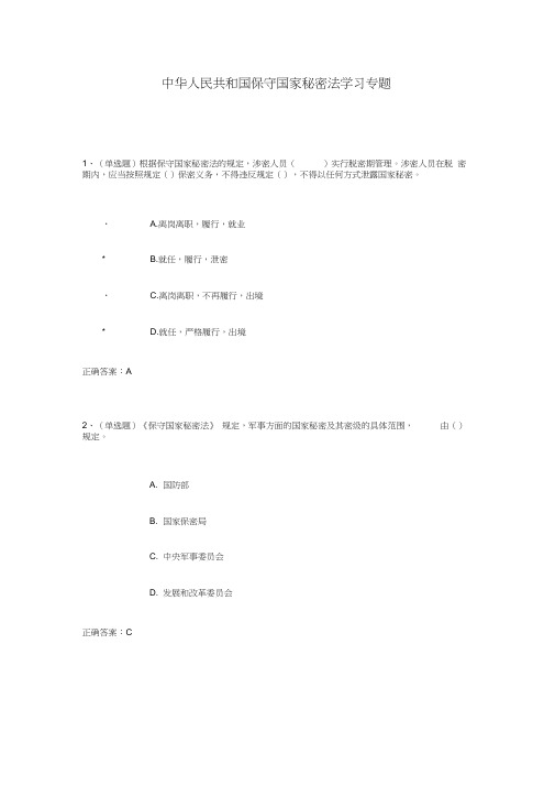 中华人民共和国保守国家秘密法学习专题练习题及答案