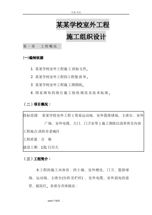 学校室外工程施工组织设计方案