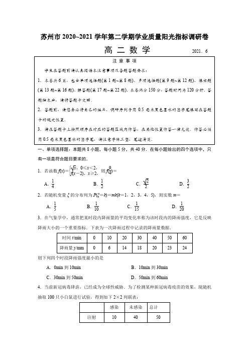江苏省苏州市2020-2021学年高二下学期学业质量阳光指标调研卷数学试题