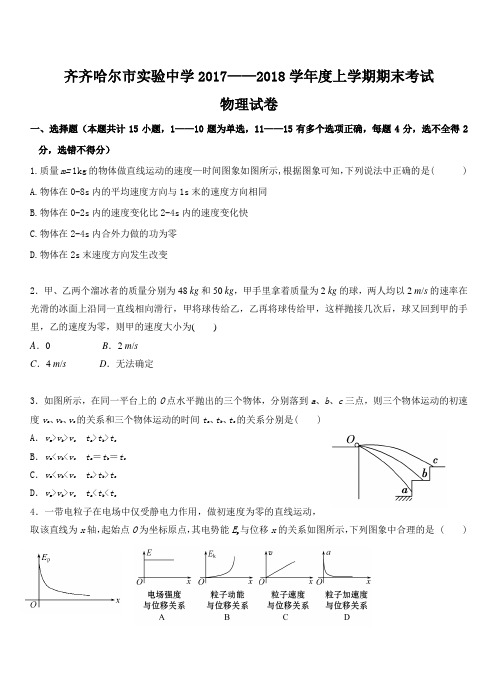 黑龙江省齐齐哈尔市实验中学2018届高三上学期期末考试物理试卷(带答案)