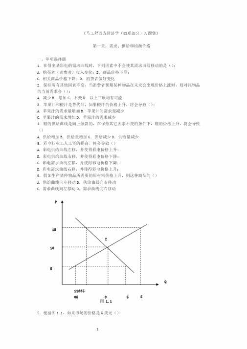 《马工程西方经济学(微观部分)习题集》第一章需求、供给和均衡价格一