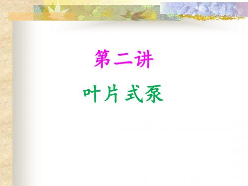 泵与泵站第二讲讲义