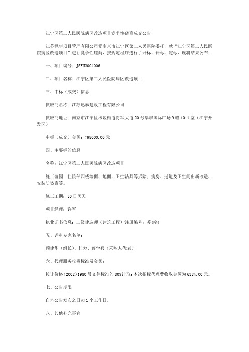 江宁区第二人民医院病区改造项目竞争性磋商成交公告