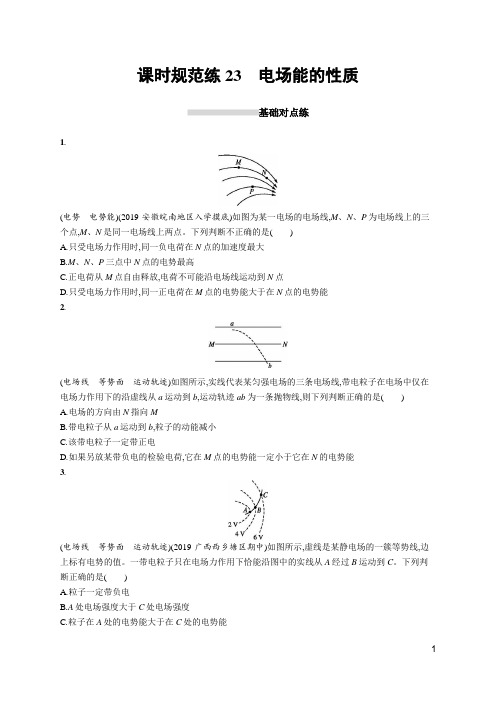 2020高考人教版物理-课时规范练23电场能的性质