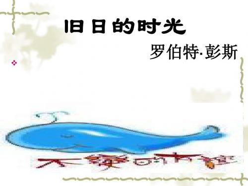 旧日的时光ppt详解 
