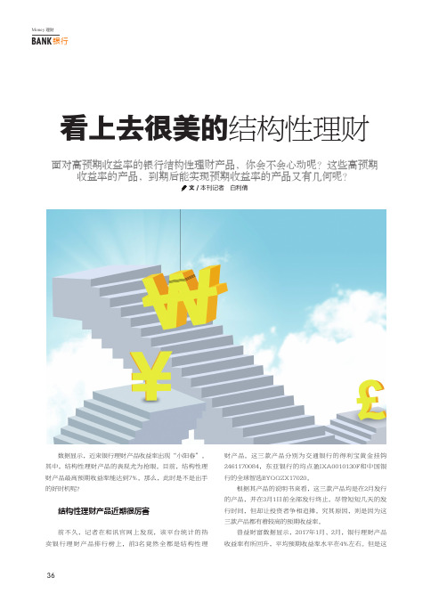 看上去很美的结构性理财