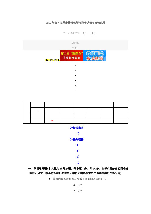最新精品2017年吉林省某市特岗教师招聘考试教育理论试卷