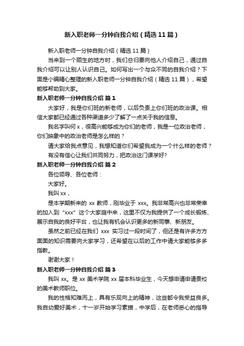 新入职老师一分钟自我介绍（精选11篇）