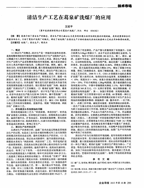 清洁生产工艺在葛泉矿洗煤厂的应用