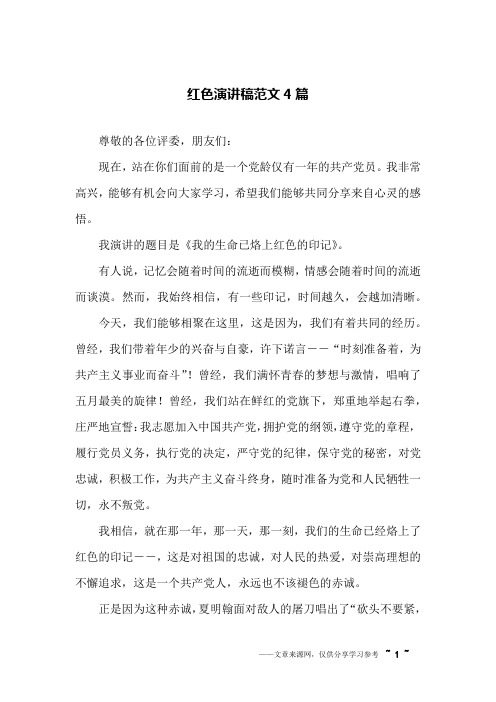 红色演讲稿范文4篇