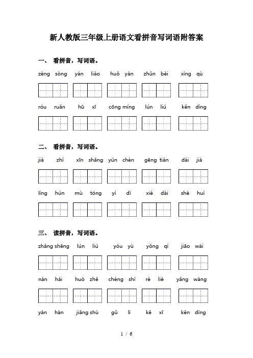 新人教版三年级上册语文看拼音写词语附答案