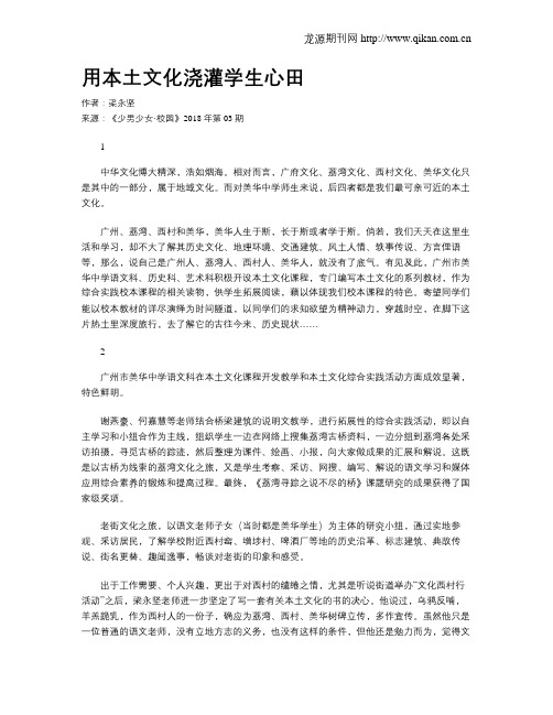 用本土文化浇灌学生心田