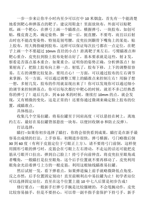 弹弓打准方法和远射给力技巧