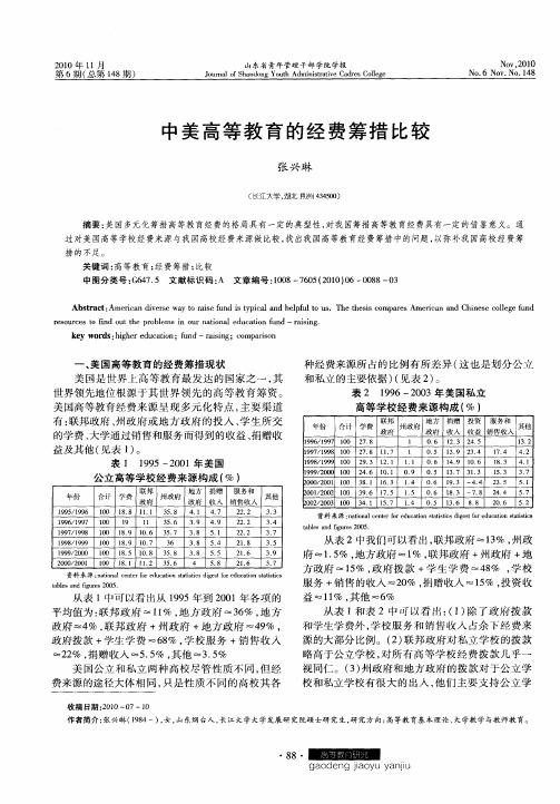 中美高等教育的经费筹措比较