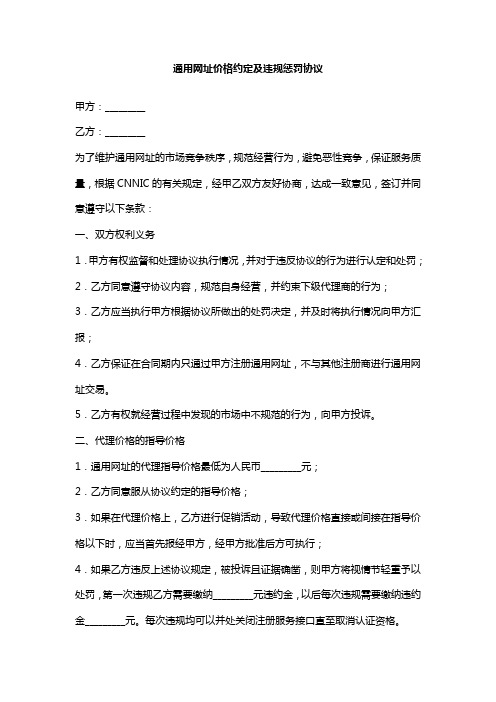 通用网址价格约定及违规惩罚协议