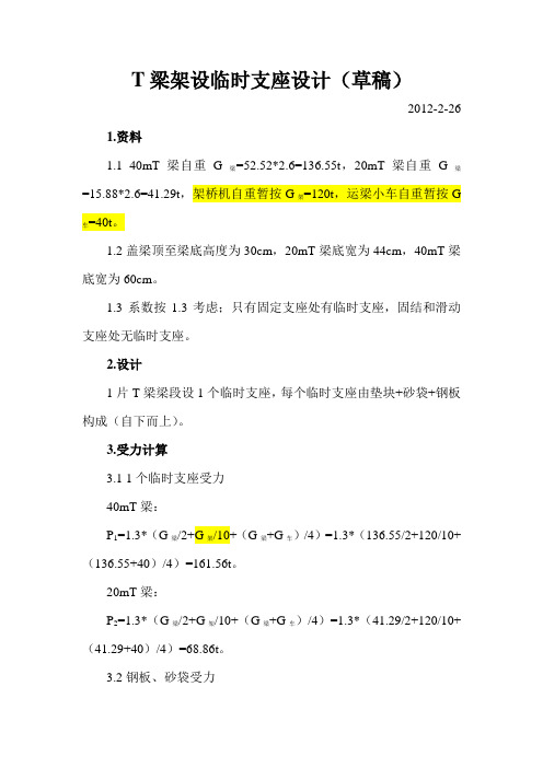 T梁架设临时支座设计