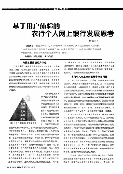 基于用户体验的农行个人网上银行发展思考