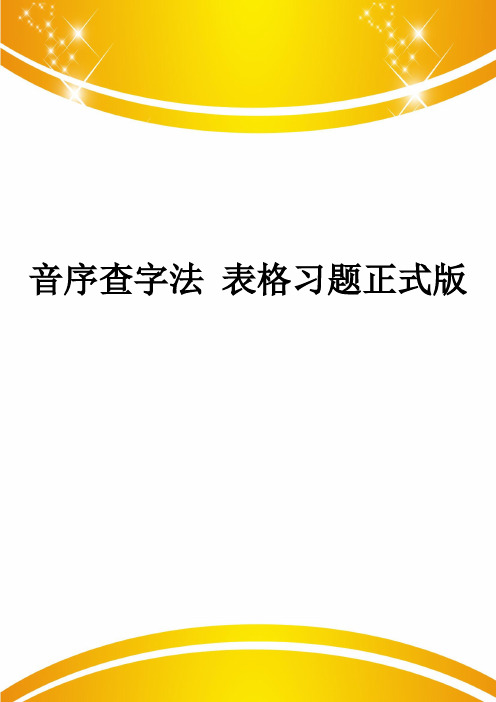 音序查字法 表格习题正式版