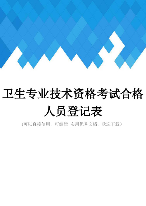 卫生专业技术资格考试合格人员登记表完整