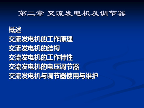 第二章汽车电器设备与构造资料精品PPT课件