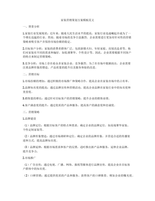 家装营销策划方案模板范文