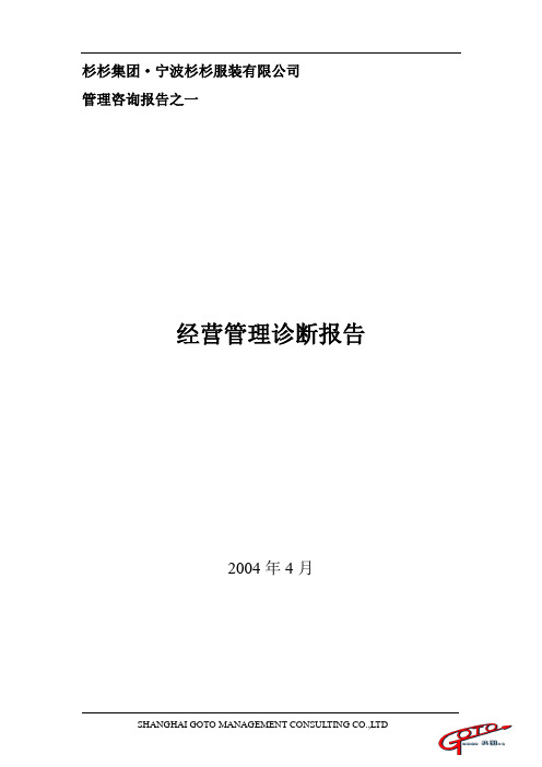 杉杉服装诊断报告(4.14).doc
