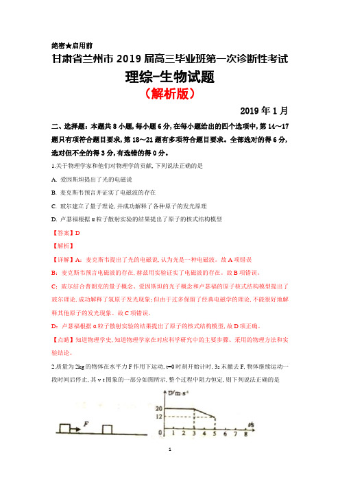 2019届甘肃省兰州市高三毕业班一诊考试物理试卷(解析版)