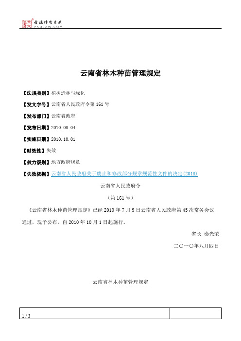 云南省林木种苗管理规定