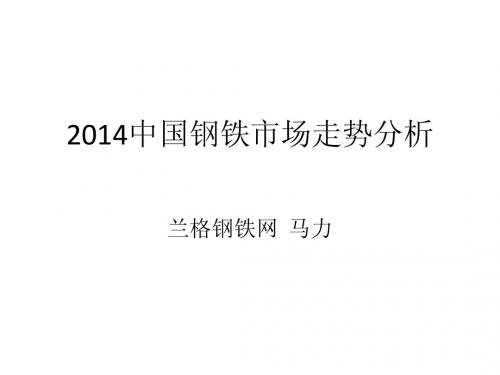 2014中国钢铁市场走势分析