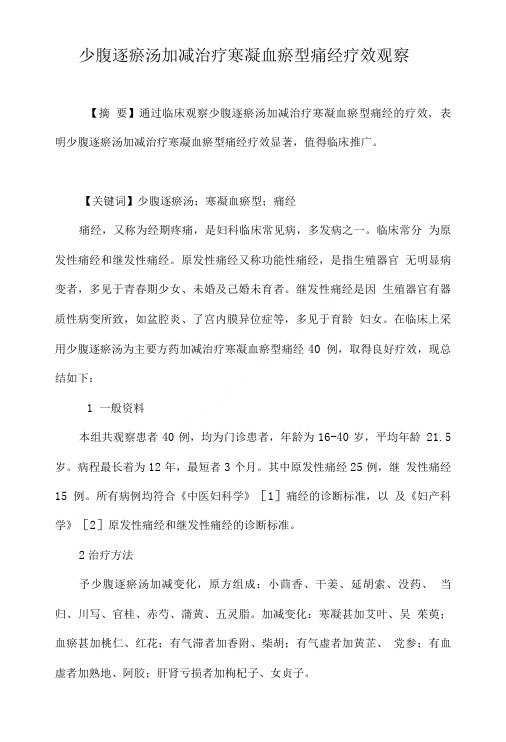 少腹逐瘀汤加减治疗寒凝血瘀型痛经疗效观察.doc