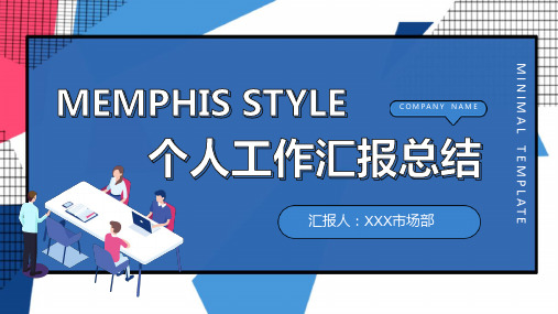 孟菲斯风格个人工作汇报总结PPT模板