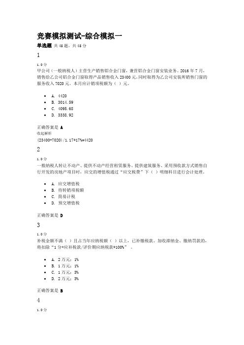 集训天扬模拟题库收集--综合模拟1(答案及解析)