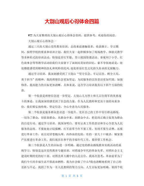 大别山观后心得体会四篇