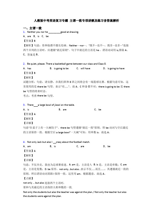 人教版中考英语复习专题 主谓一致专项讲解及练习含答案解析