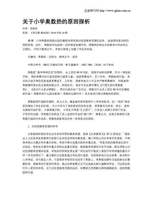 关于小学奥数热的原因探析