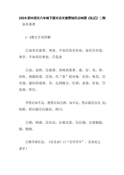 中考语文八年级下册文言文重要知识点梳理《礼记》二则