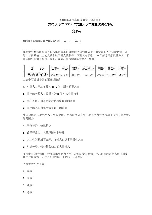 2018年甘肃高三-高考模拟三文综