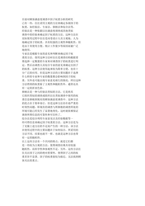 顾客满意度权重因子的确定