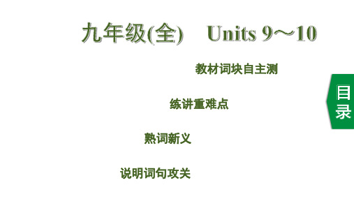 2020版中考英语(人教版)新培优大一轮复习河北专用：20. 九年级(全) Units 9～10