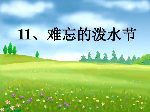 《难忘的泼水节》人教版二年级语文下册PPT教材课件(3篇)
